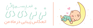 سیسمونی نی نی لی لی